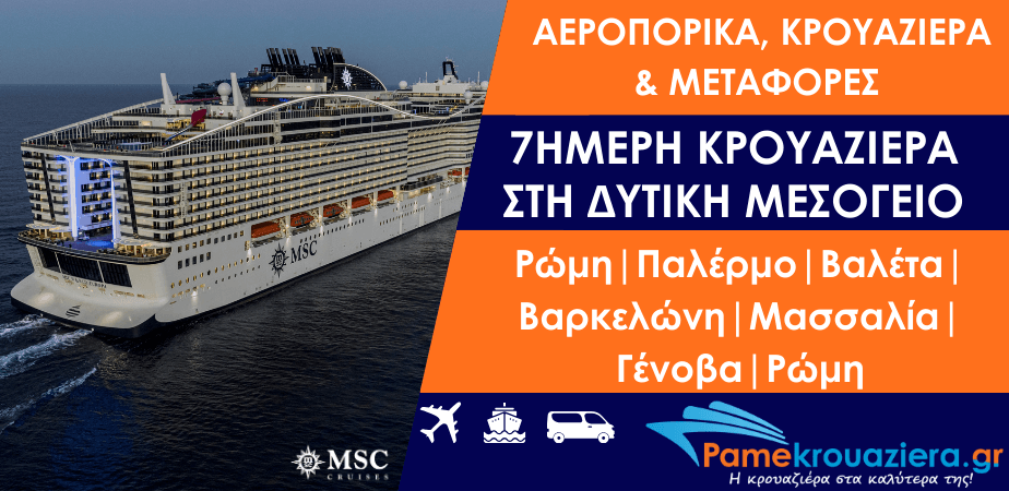 7ήμερη κρουαζιέρα με αεροπορικά εισιτήρια και μεταφορά στη Δυτική Μεσόγειο από Ρώμη με το MSC World Europa 7ήμερη κρουαζιέρα με αεροπορικά εισιτήρια και μεταφορά στη Δυτική Μεσόγειο από Ρώμη με το MSC World Europa